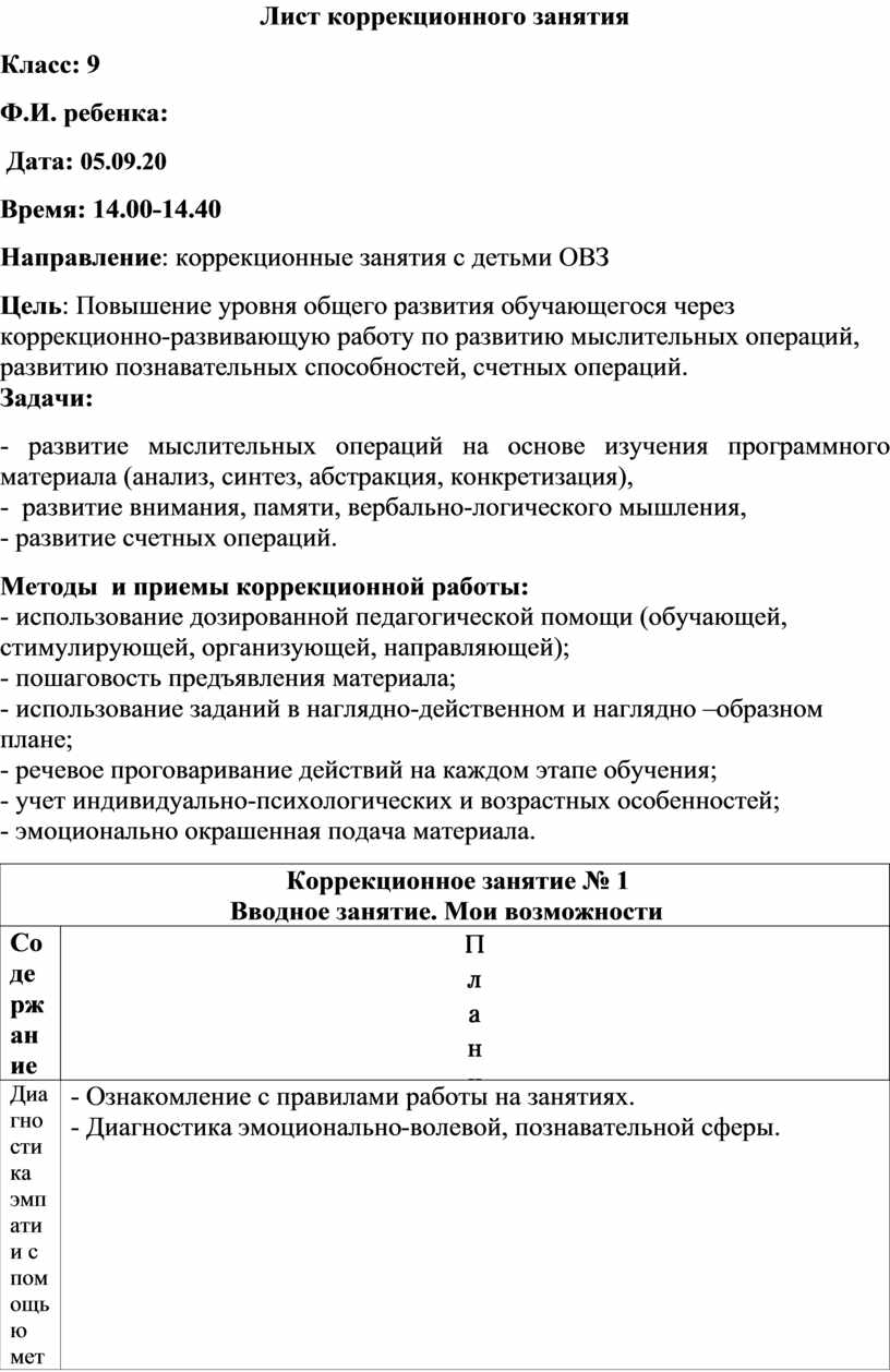 Лист коррекционных занятий. Лист коррекционных занятий психолога образец. Лист коррекционных занятий психолога с результатами. Лист коррекционных занятий психолога образец заполнения.