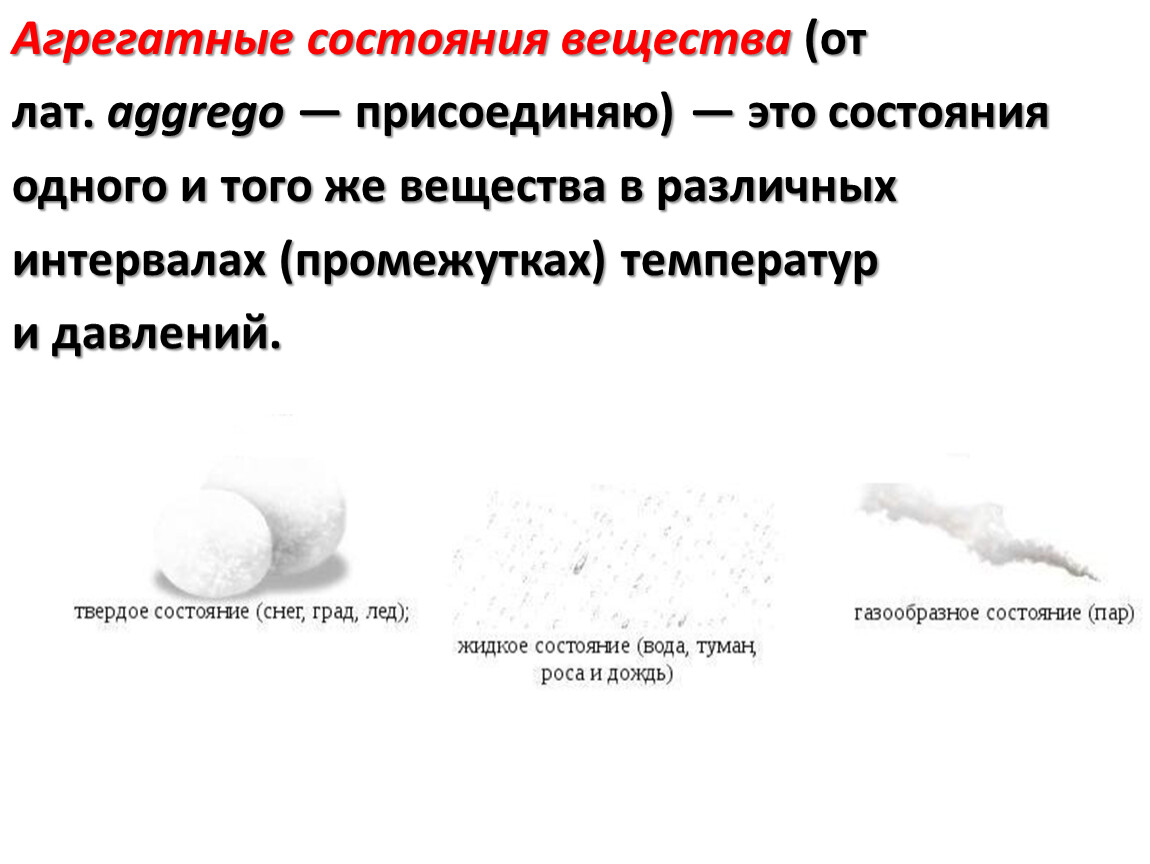 Вещество это в физике. Форма твердого агрегатного состояния. Жидкость –это агрегатное состояние вещества, промежуточное между. Агрегатные состояния вещества. Агрегатное состояние вещест.