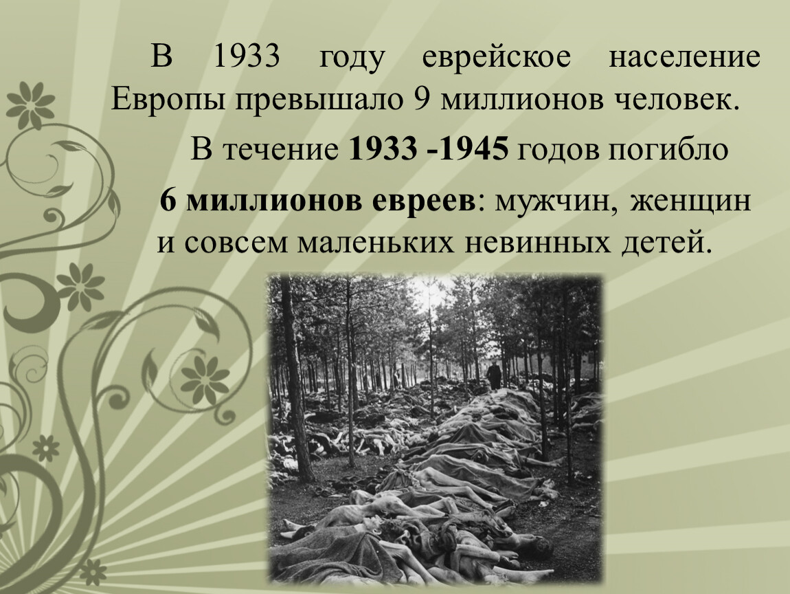 Фиалки холокоста. Скорбные фиалки Холокоста презентация. Символ Холокоста фиалка. Презентация по Холокосту для детей 13 лет. Население евреев в 1933 и в 2018.