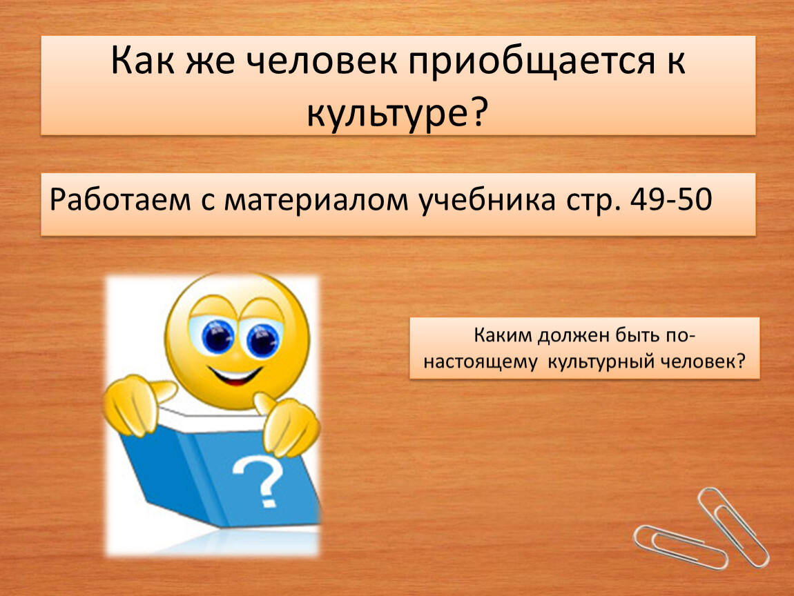 Приобщиться. Пути приобщения человека к культуре. Как человек приобщается к культуре. Как приобщить человека к культуре. Какими путями человек приобщается к культуре.