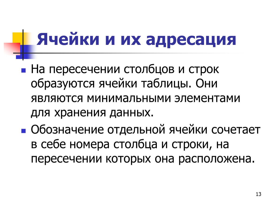 На пересечении столбцов и строк образуются. На пересечении столбца и строки образуется.