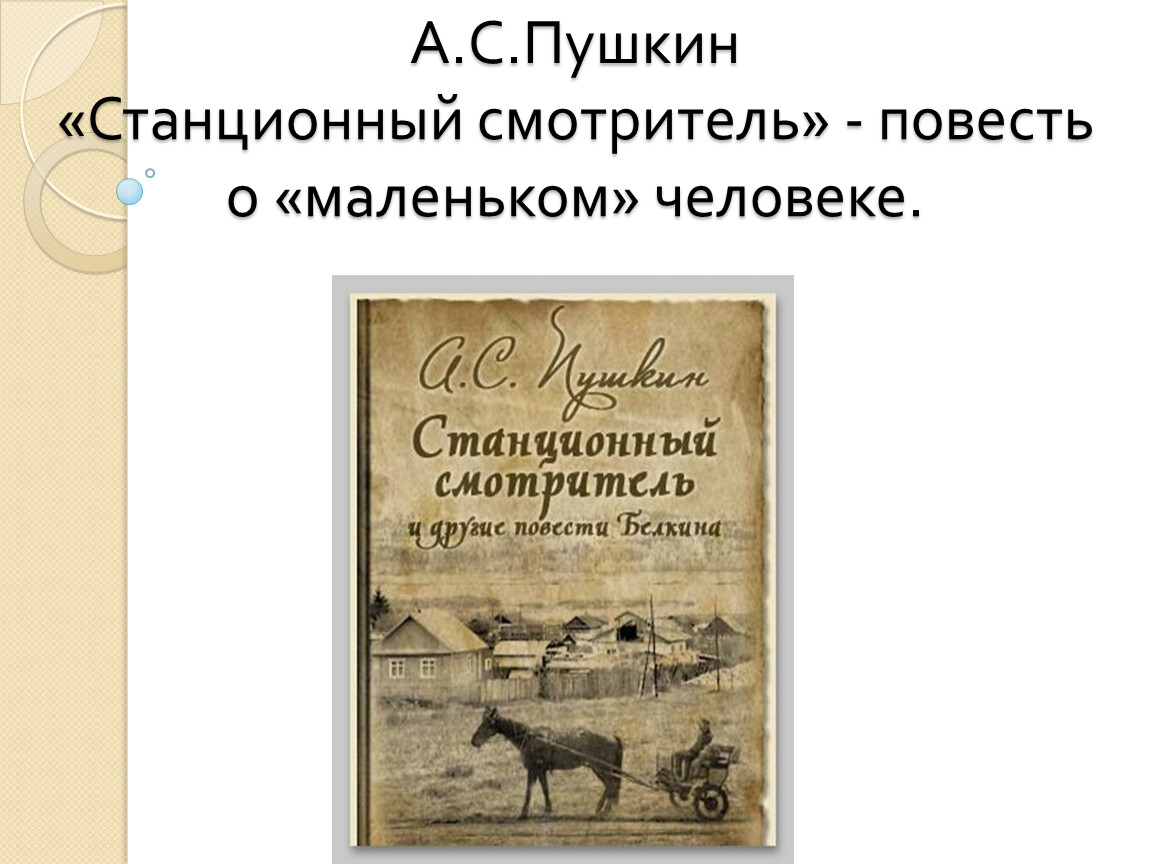 Цитаты из станционного смотрителя. Станционный смотритель книга. Станционный смотритель Жанр. Станционный смотритель идея. Станционный смотритель отзыв.