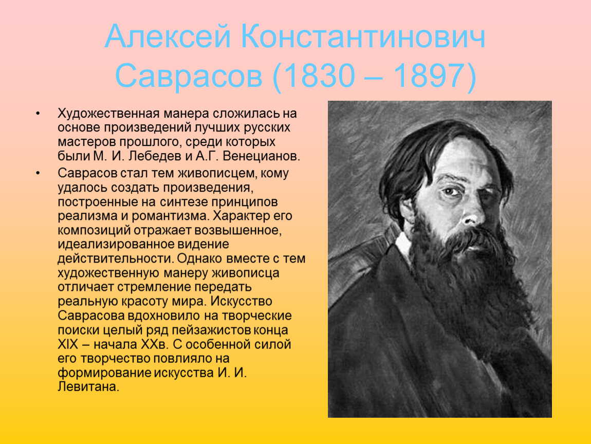 Основание произведение. Известные русские мастера. Сообщение на тему художник пейзажист. Проект по теме знаменитые русские мастера. Знаменитые русские мастера проект.