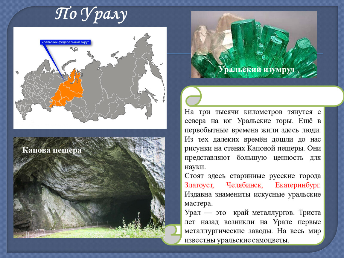 Путешествие по Уралу 4 класс. Путешествие по Уралу 4 класс окружающий мир. Презентация Урал 4 класс окружающий мир.