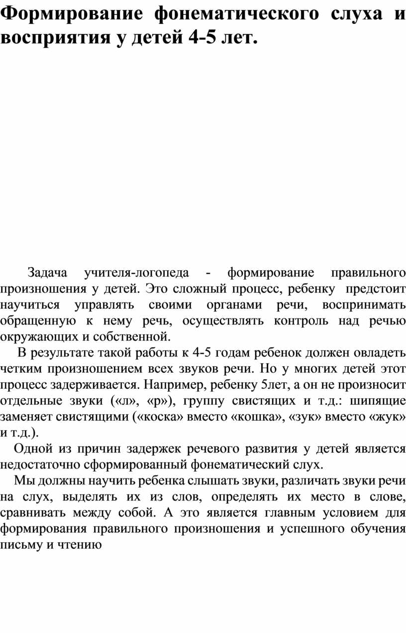 Формирование фонематического слуха и восприятия у детей 4-5 лет с ТНР