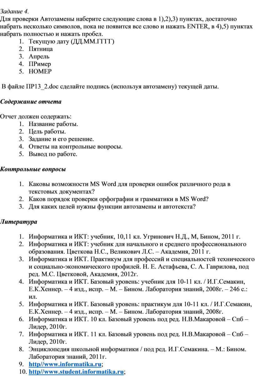 Практическое занятие № 12 Использование систем проверки орфографии и  грамматики»