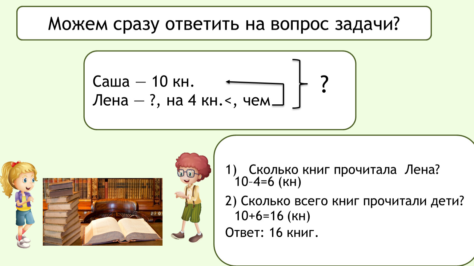 Задача саша. Задача Саша прочитал 10 книг а Лена на 4 меньше. 2 Класс задача Саша прочитал 10 книг а Лена на 4 меньше. Решить задачу Саша прочитал 10 книжек а Лена на 4 книжки меньше. Презентация единица стоимости задачи 1 класс.