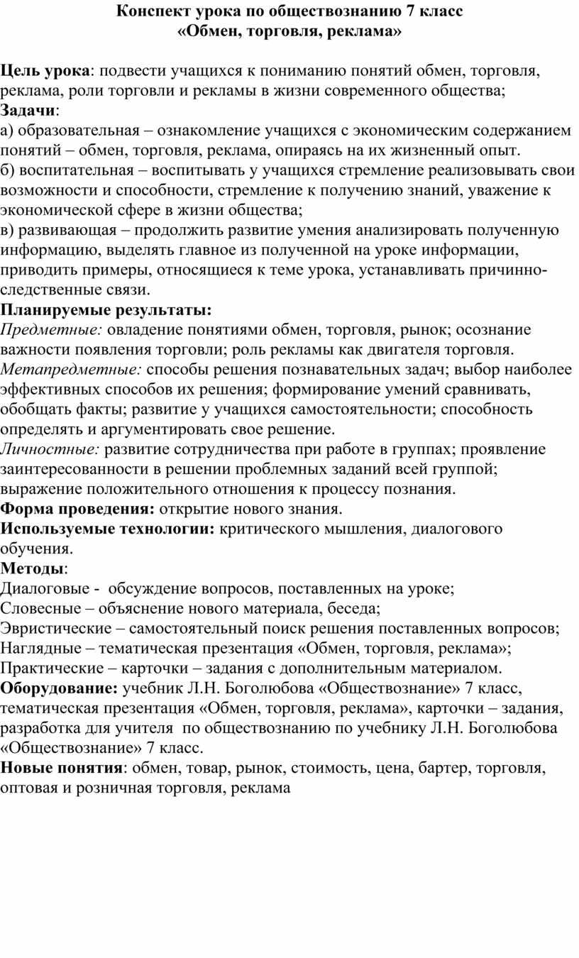 Конспект урока обществознания на тему: Обмен, торговля, реклама. 7 класс.  ФГОС