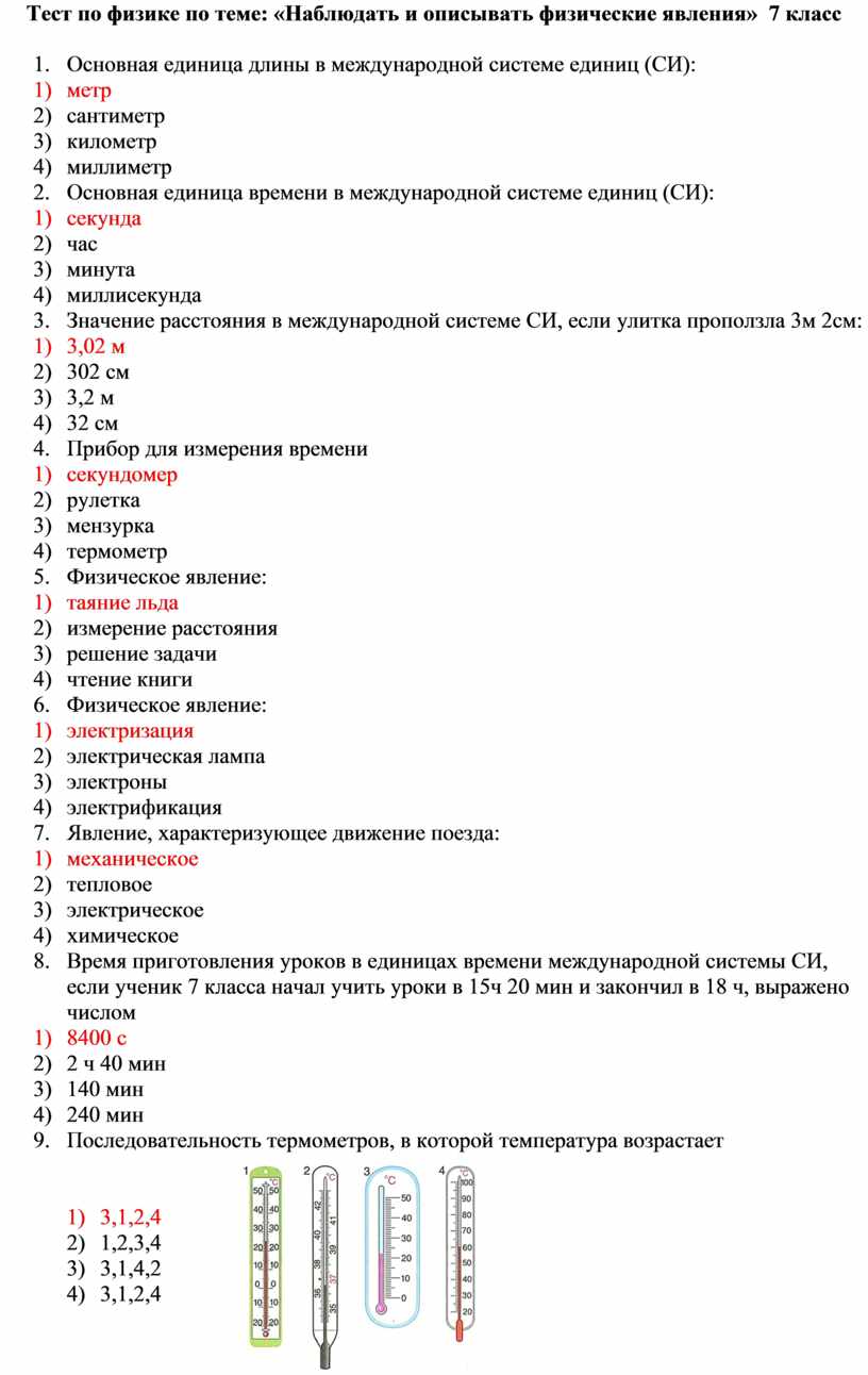 Тест по физике по теме: «Наблюдать и описывать физические явления» 7 класс