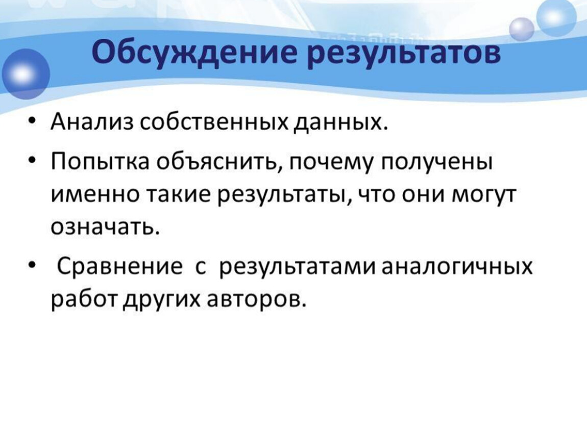 Получение причина. Что может быть причиной полученных данных. Обсуждение результатов исследования. Аналогичный результат это. Как сделать анализ собственной работы.