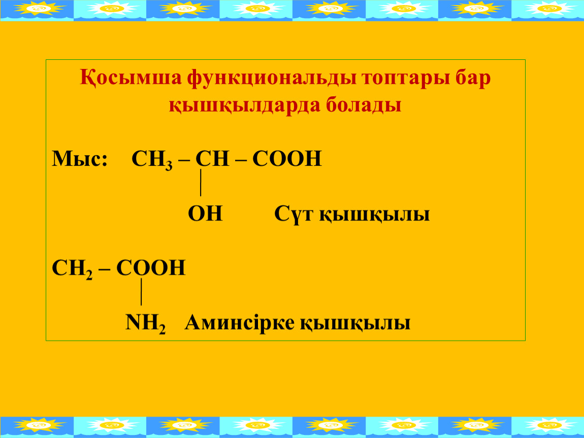 Сн3 сн2 nh2. Қышқылдар+презентация. Кышкылдар. Аминсірке қышқылы натрий гидроксиді. Тетрагидрофоли қышқылы формула.