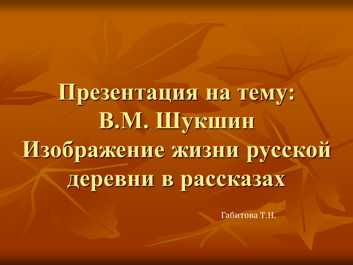 Изображение жизни русской деревни в рассказах в шукшина