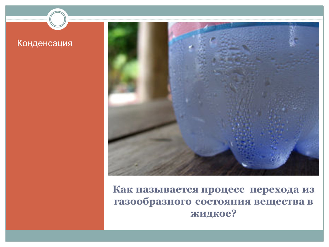 Переход из газообразного состояния в жидкое. Конденсация это процесс перехода. Конденсация это процесс перехода вещества. Конденсация это в физике. Конденсация газообразной воды.