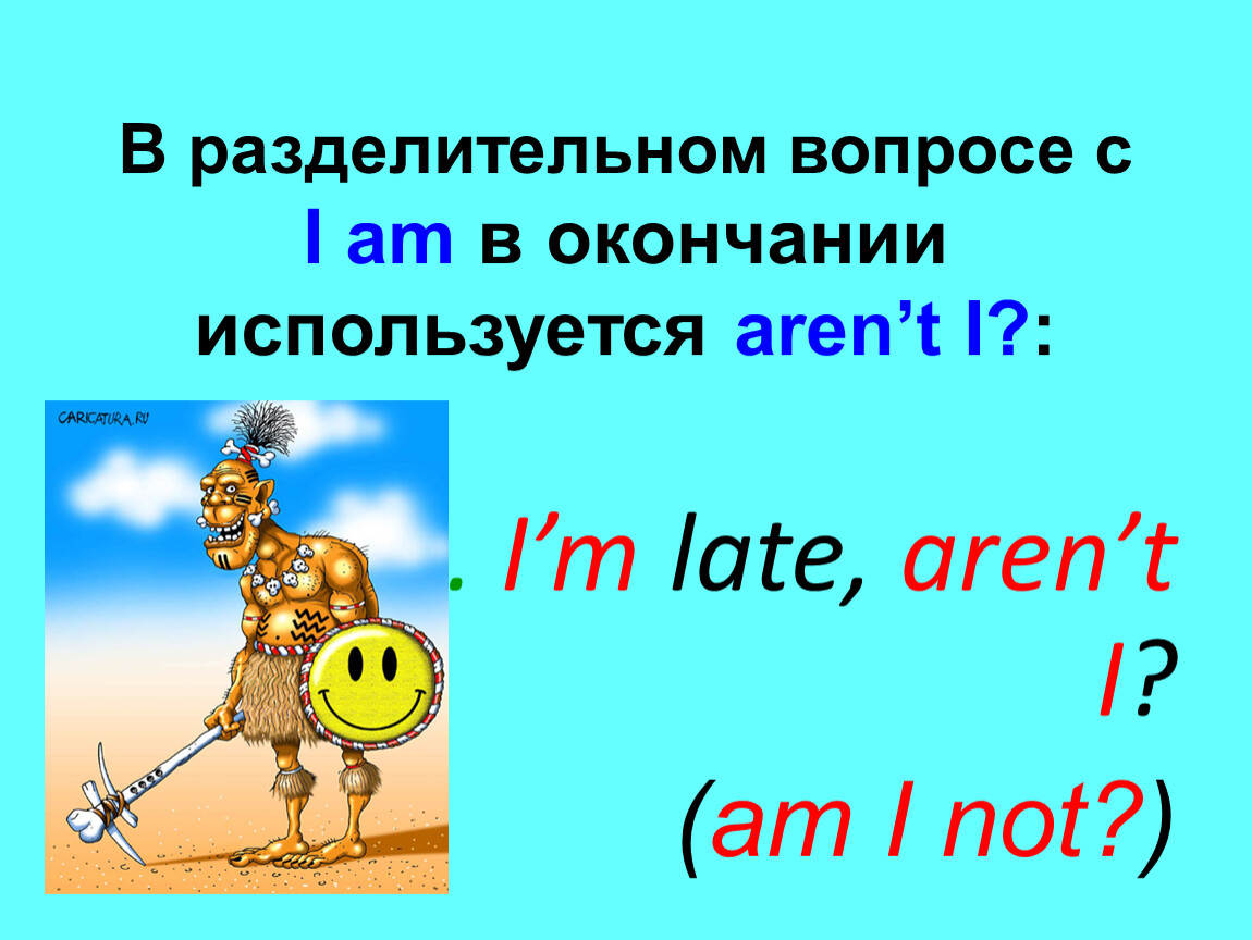 Использовано окончание. Разделительный вопрос с i am. Разделительный вопрос с i was. Завершение разделительного вопроса. Разделительный вопрос с have.