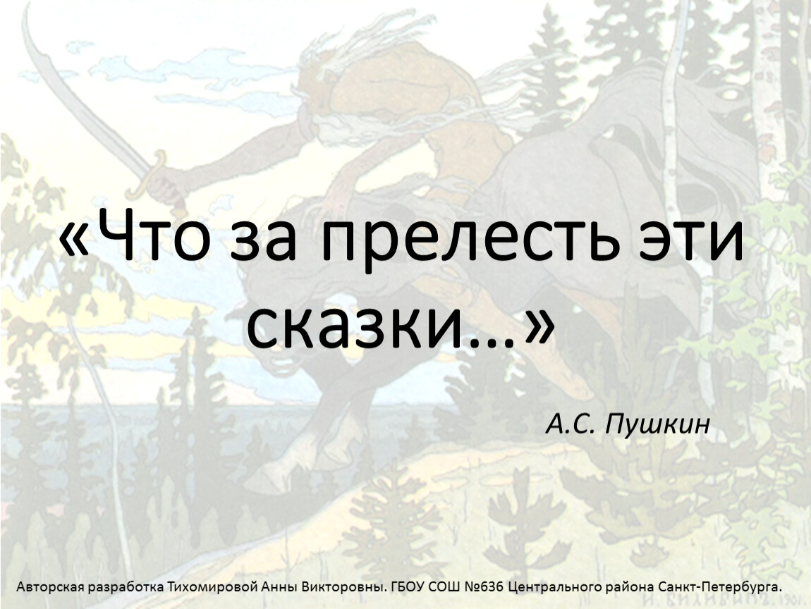 Любите сказки песня. Что за прелесть эти сказки. Что за прелесть эти сказки Пушкина. Что за прелесть эти сказки 5 класс проект. Что за прелесть эти сказки Пушкин цитата.