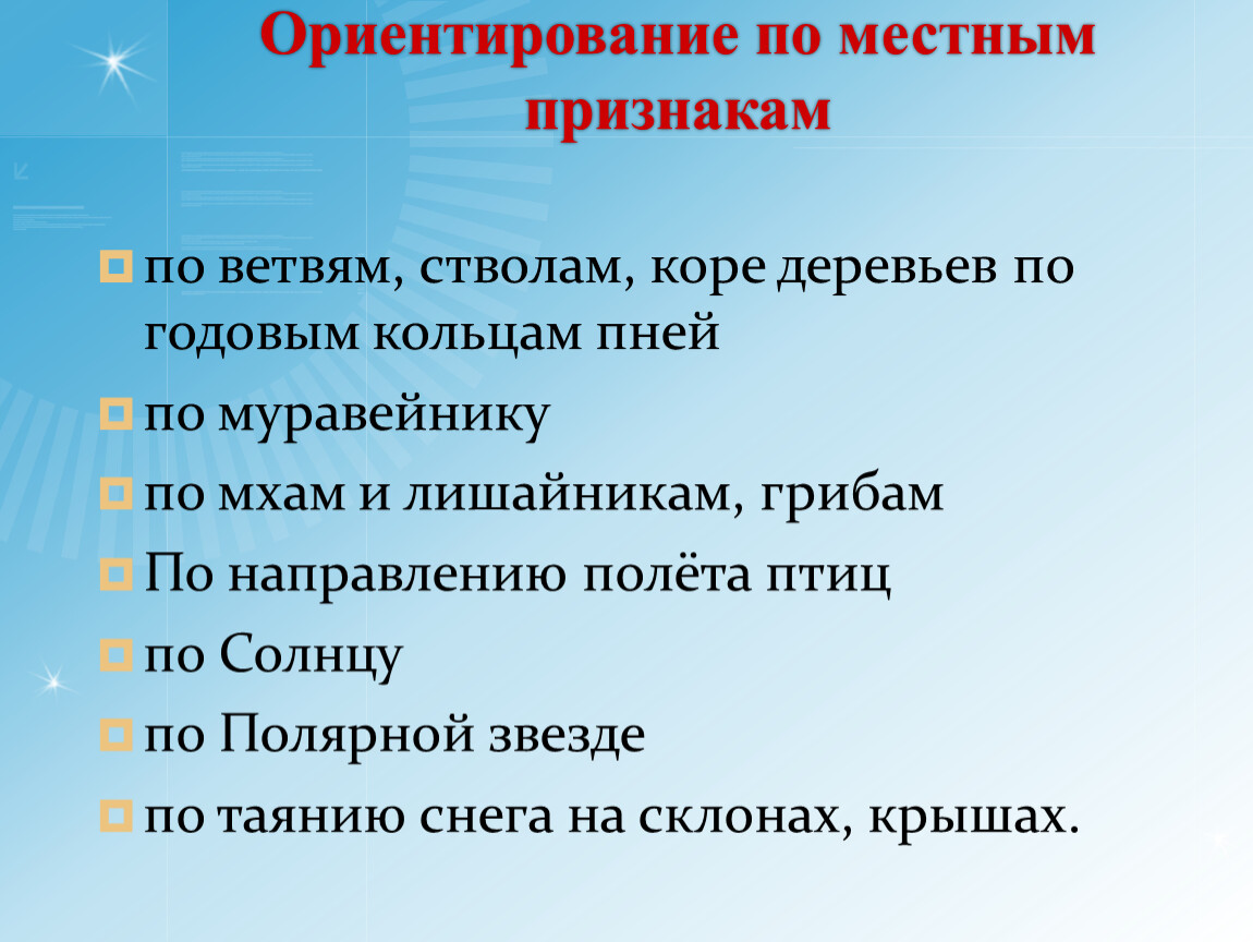 Признак места. Ориентирование по местным признакам грибы. Признаки локальных муниципальных. Способы ориентирования по местным признакам по ветвям и стволам. Ориентирование погоды по местным признакам.