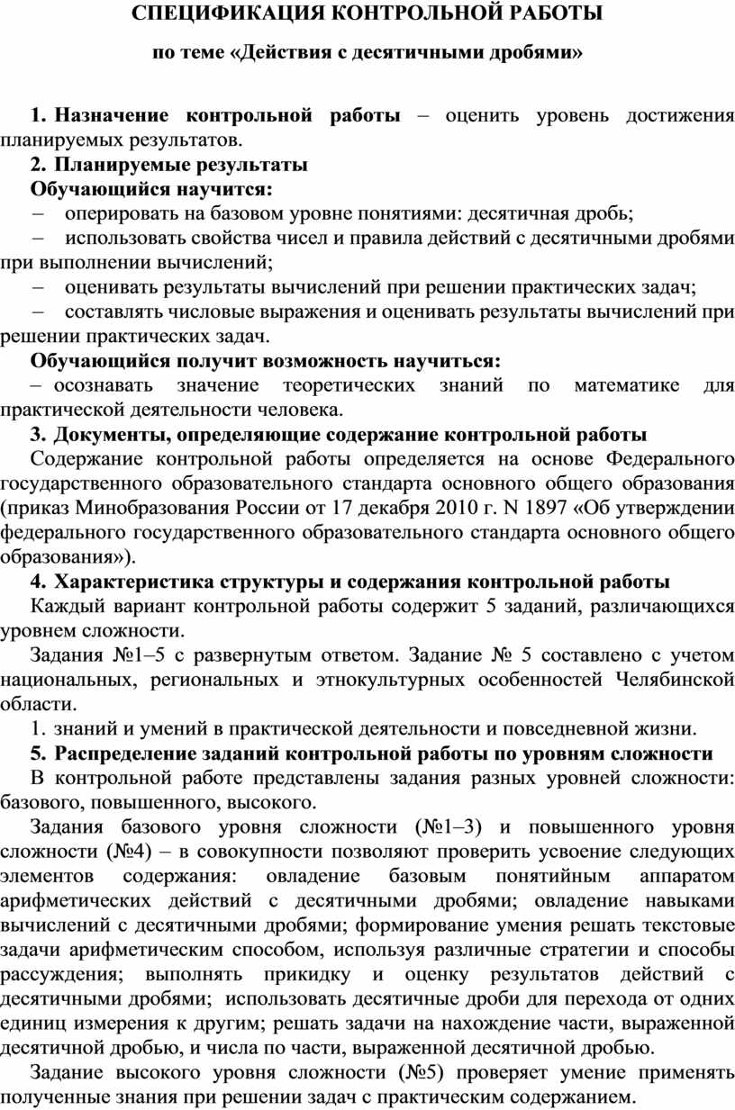 Спецификация к контрольной работе по математике. Спецификация контрольной работы по месту когда люди радуются.