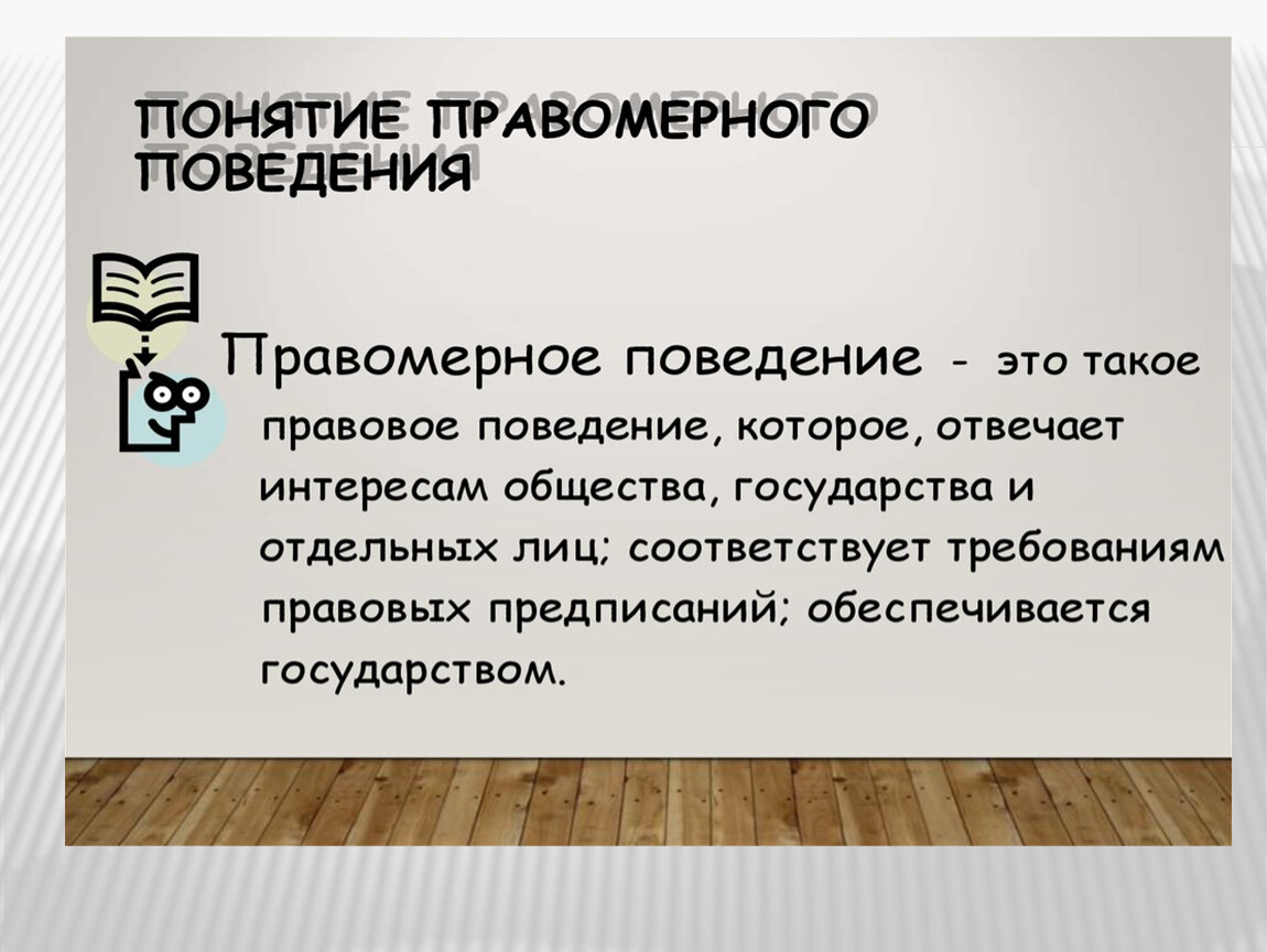 Неэтичным считается поведение. Какое поведение является сложным свойственным только человеку. Какие формы поведения являются гибкими.