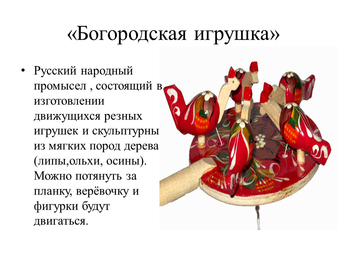 Богородская игрушка презентация 3 класс окружающий мир