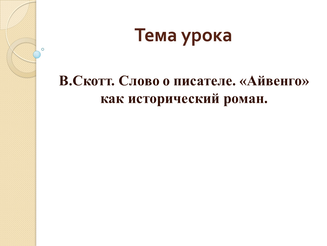 Айвенго урок литературы в 8 классе презентация