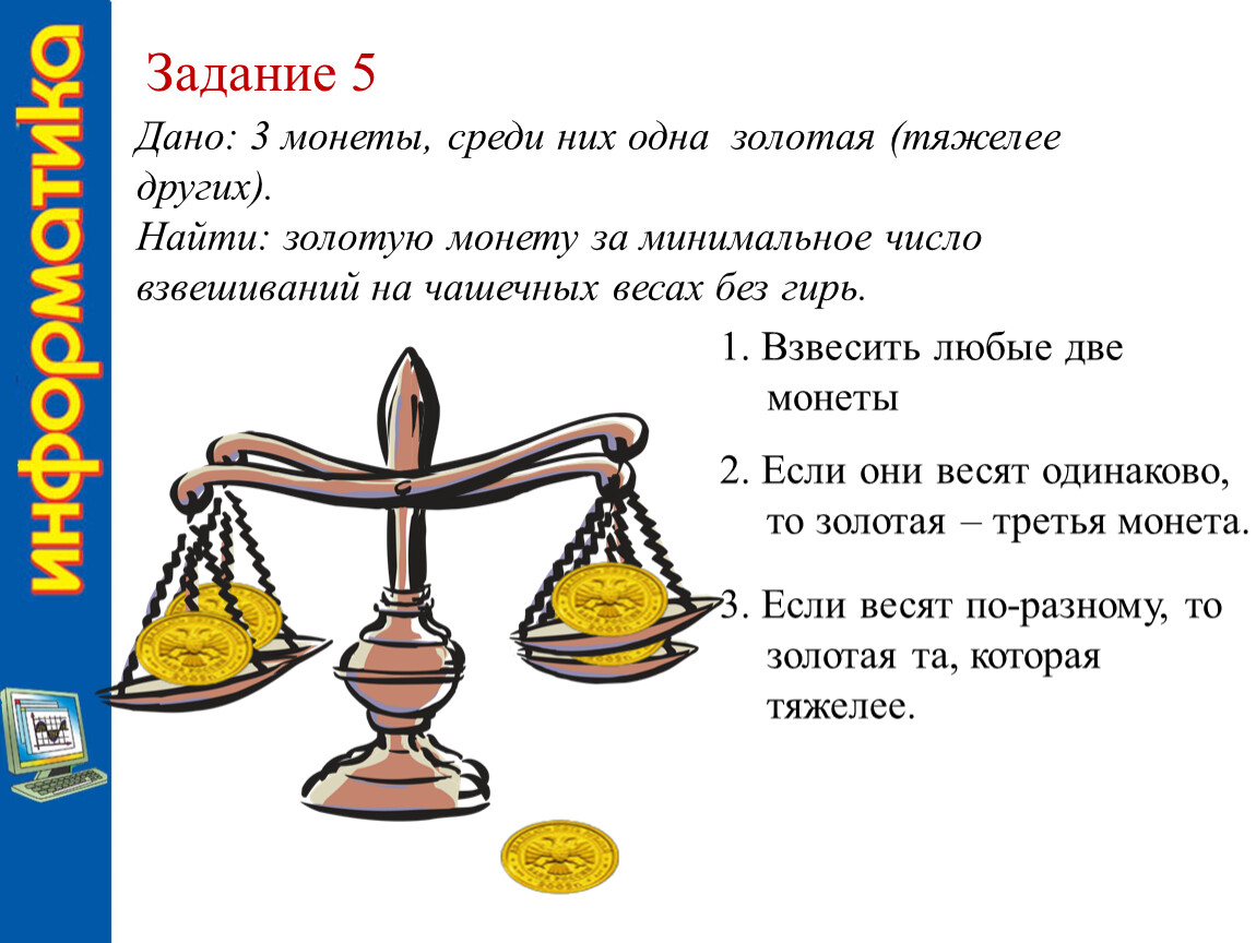 Задача более легче. Логические весы задачи. Чашечные весы, золотые монеты. Взвешиваем монеты на чашечных весах. Задача с весами и монетами.