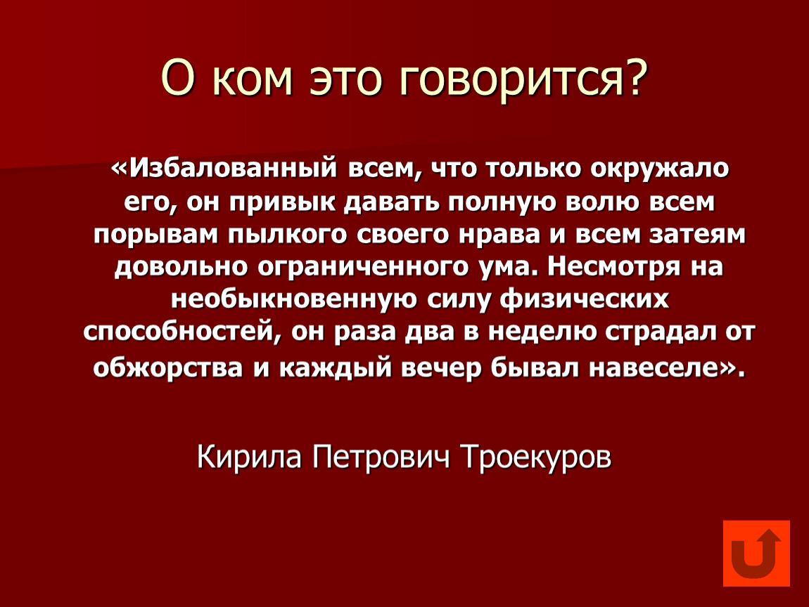 О ком это. О ком идет речь избалованный всем. Избалованный человек. Пылкий характер. Пылкий это какой человек.