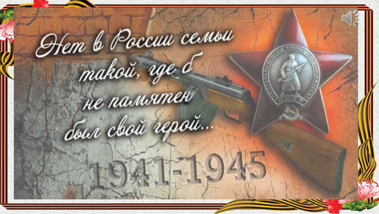 Нет в россии семьи такой где б не памятен был свой герой картинки