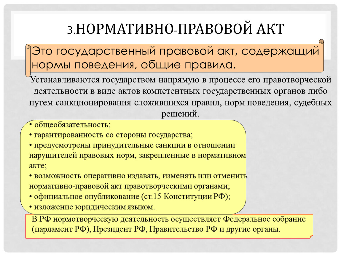 Нормативно правовой акт как источник права план