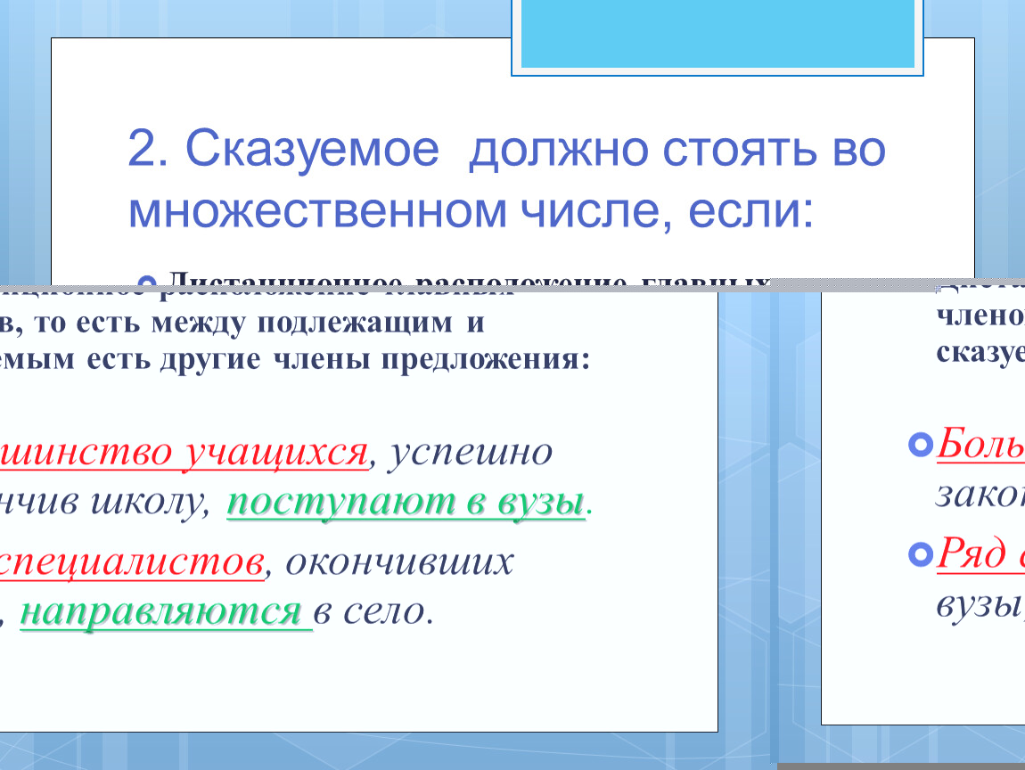 Согласование сказуемого с подлежащим