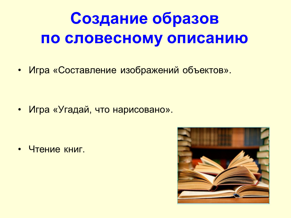 Словесное описание изображения. Создание образа. Создание картинки по описанию. Создание образов по описанию это. Создание образа предмета по его описанию это.