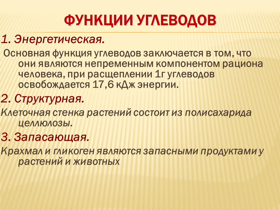 Роль углеводов. Энергетическая функция углеводов. Функции углеводов 1 энергетическая. Углеводы гигиена. Основная функция углеводов.- Энергетическая.+.