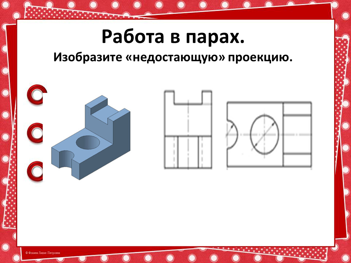 Для изображения линий невидимого контура предмета применяют