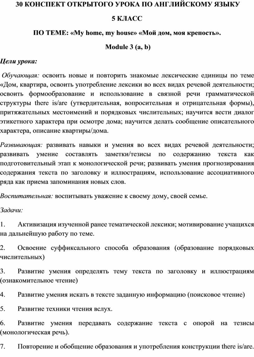 КОНСПЕКТ ОТКРЫТОГО УРОКА ПО АНГЛИЙСКОМУ ЯЗЫКУ 5 КЛАСС ПО ТЕМЕ: «My home, my  house» «Мой дом, моя крепость».