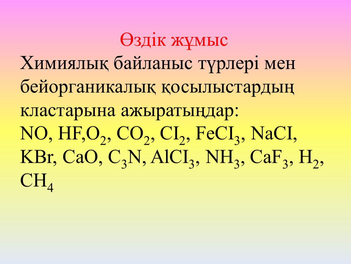 Химиялық байланыс түрлері презентация