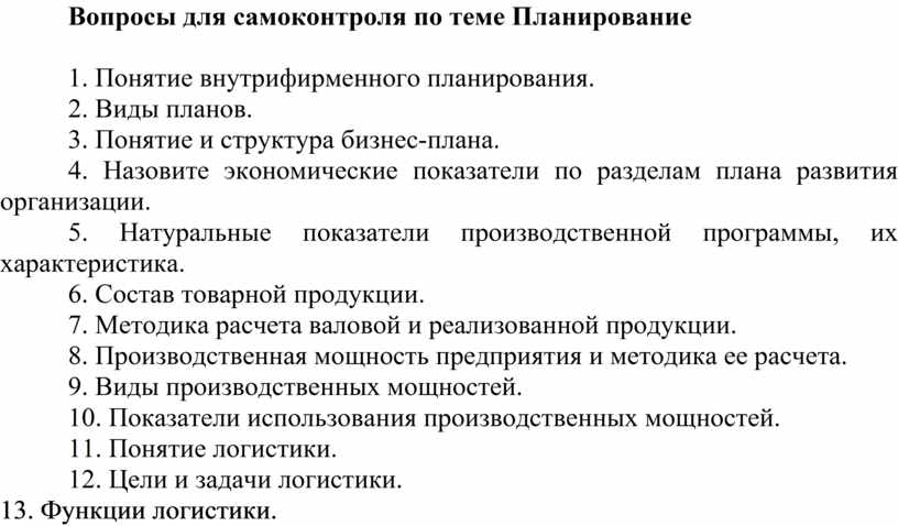 Вопросы по педагогике. Тест по теме планирование. Тесты для самоконтроля по философии. Вопросы для самоконтроля по теме новое время. План по теме президент.