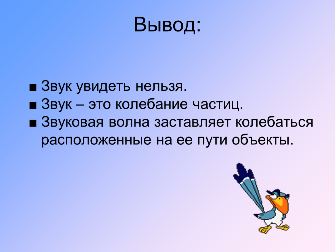 Звуковой вывод. Звук заключение. Вывод звука. Звуковые волны вывод. Проект как увидеть звук.