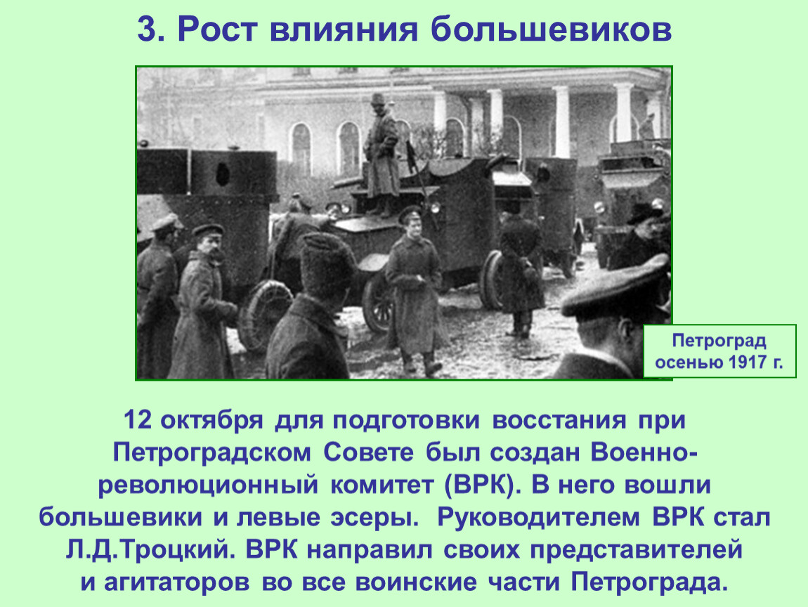 Правительство россии после событий октября 1917 называлось. Подготовка Большевиков к восстанию. Причины роста влияния Большевиков в 1917. Февраль 1917 действия Большевиков. Февраль 1917 действия Большевиков слайд презентация.