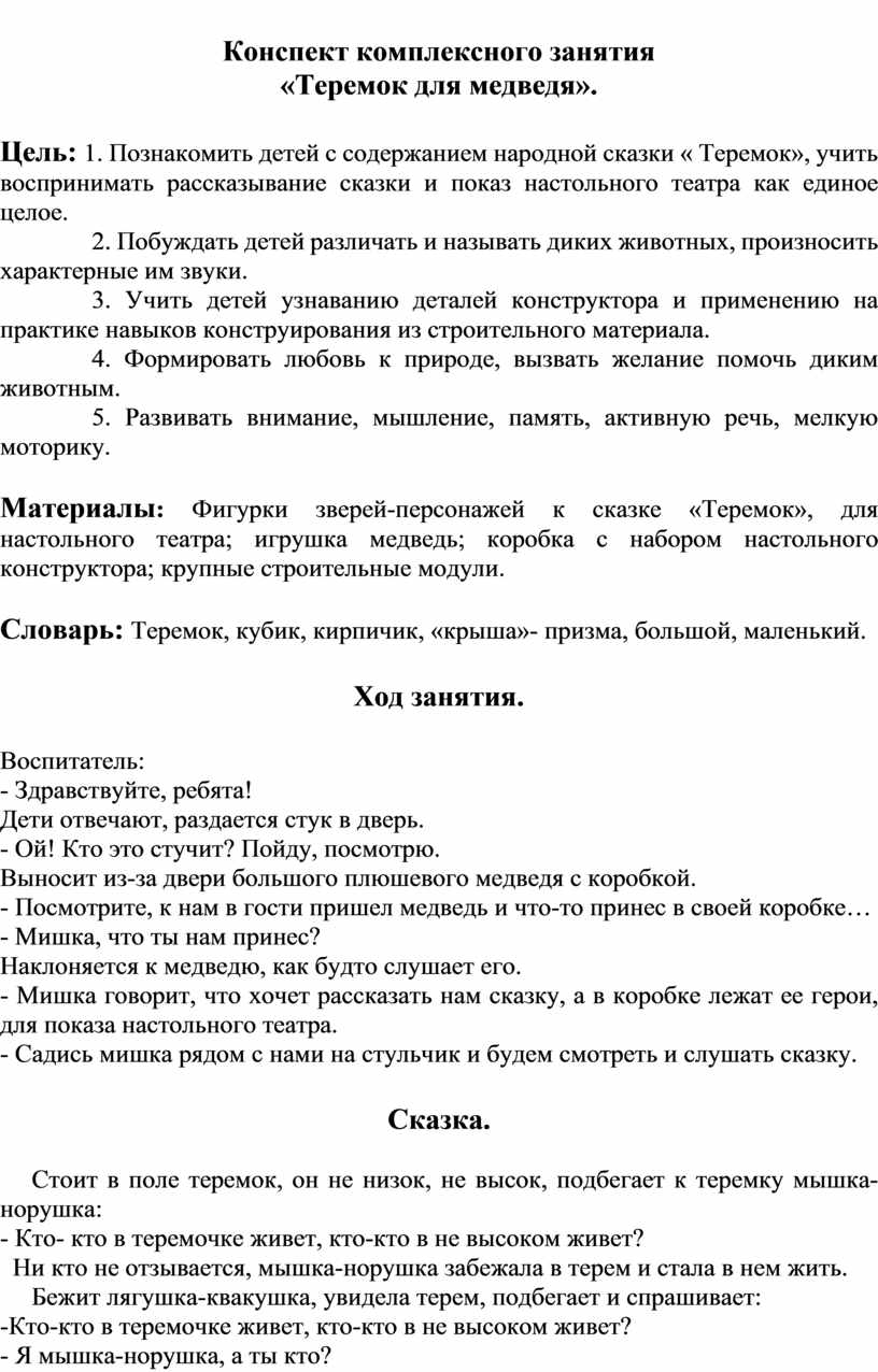 Конспект комплексного занятия по развитию речи и конструированию «Теремок  для медведя».