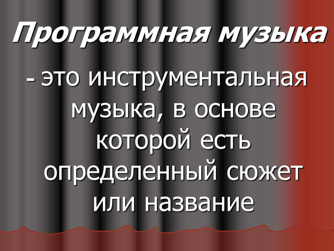 Программная увертюра эгмонт 6 класс презентация