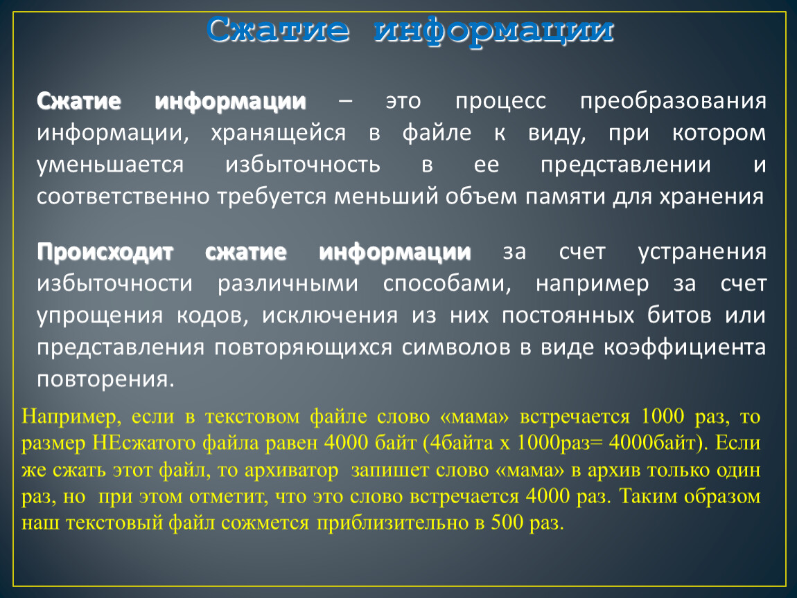 Форматы сжатия. Сжатие информации это процесс преобразования. Принцип работы архиватора. Хранение информации, сжатие. Сжатие вид преобразование информации.