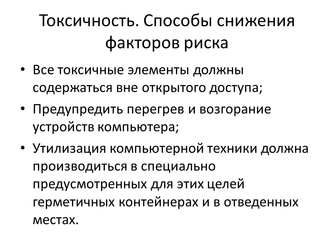 Токсичность новая. Способы снижения токсичности. Уменьшение токсичности. Снижение факторов риска. Методы снижения токсичных вод.