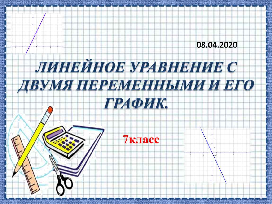 График линейного уравнения с двумя переменными 7 класс презентация макарычев