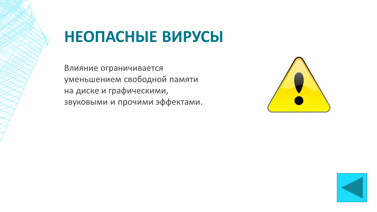 Неопасные вирусы могут привести. Опасные и неопасные вирусы. Неопасные компьютерные вирусы. Неопасные компьютерные вирусы могут привести. Неопасные вирусы примеры.