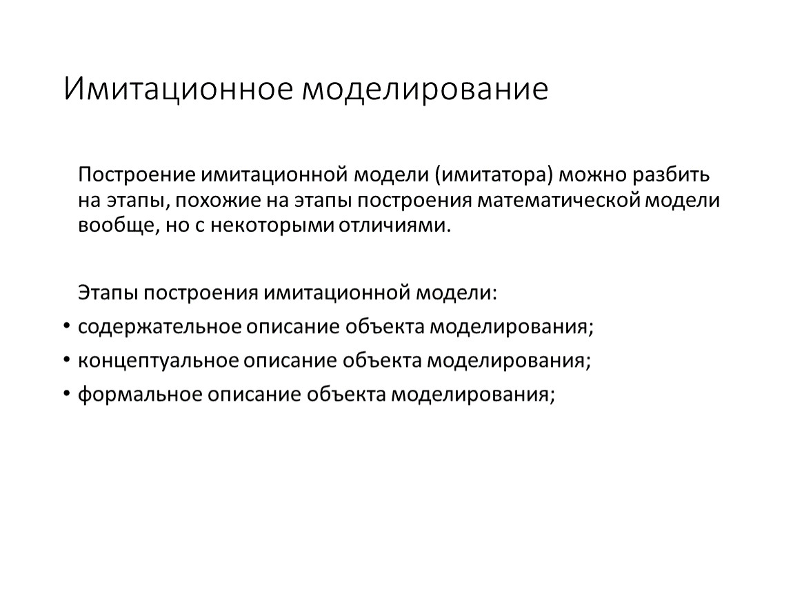 Метод динамики. Содержательное описание объекта моделирования. Этапы построения имитационной модели. Цели имитационного моделирования. Этапы построения имитационного моделирования.