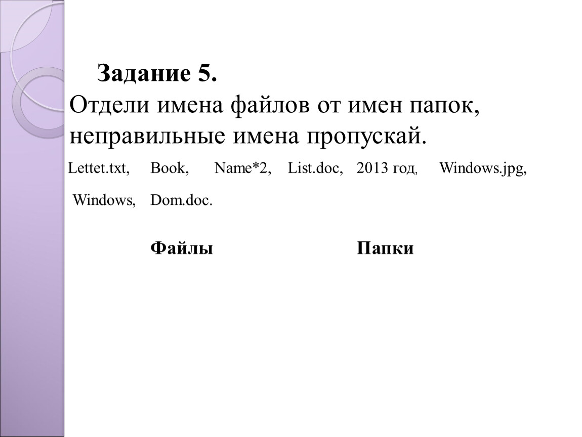 Неправильные имена. Отдели имена файлов от имен папок lettet.txt, book,. Отдели имена файлов от имен папок неправильные имена пропускай. Неправильные имена файлов. Определите имена файлов от имен папок.