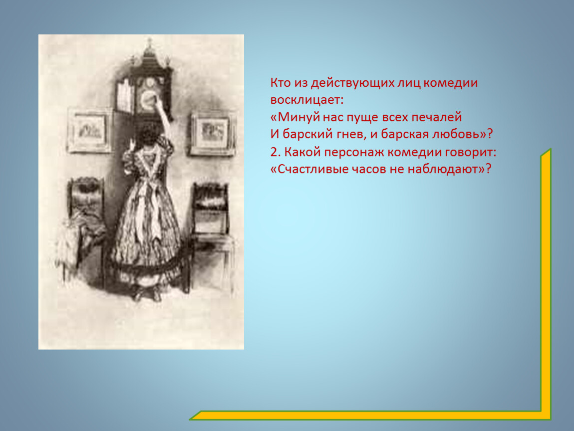 Минуй нас пуще всех печалей. Горе от ума Барский гнев и Барская. Минуй нас пуще всех печалей и Барский и Барская. Минуй нас всех печалей и Барский гнев и Барская любовь. Минуй нас пуще всех печалей кто сказал.