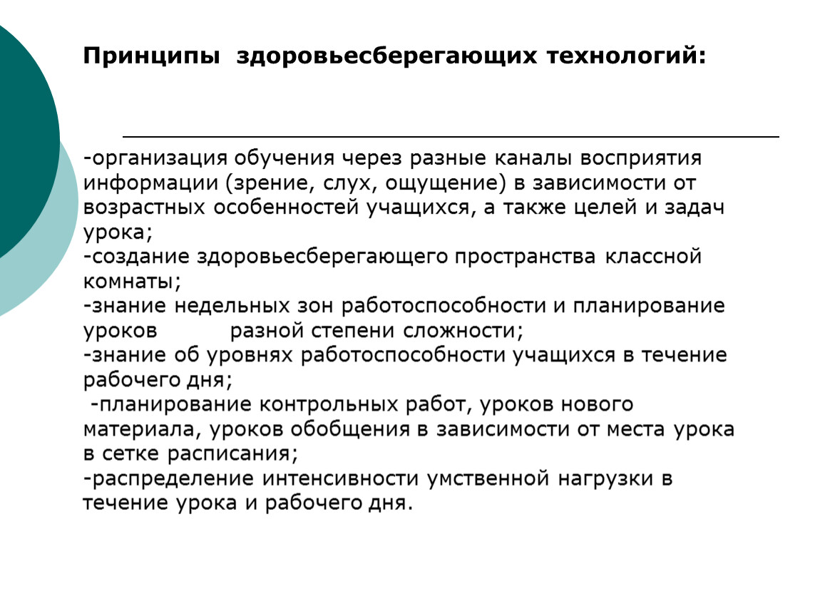 Здоровьесберегающего обучения. Принципы здоровьесберегающих технологий. Основные принципы здоровьесбережения. Особенности здоровьесберегающих технологий. Здоровьесберегающие задачи урока.