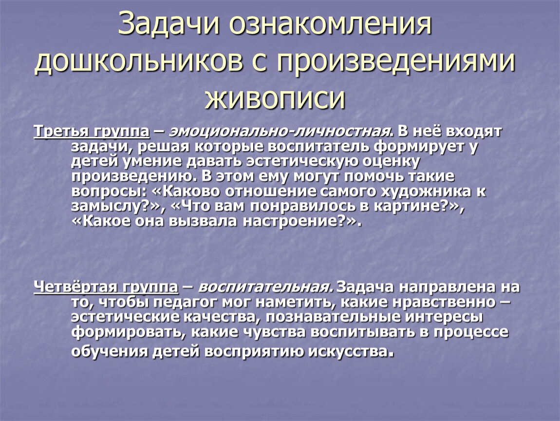 Дать оценку произведению. Методика ознакомления дошкольников с живописью. Задачи ознакомления детей с произведениями искусства. Ознакомление дошкольников с произведениями живописи. Задачи ознакомления живописи.