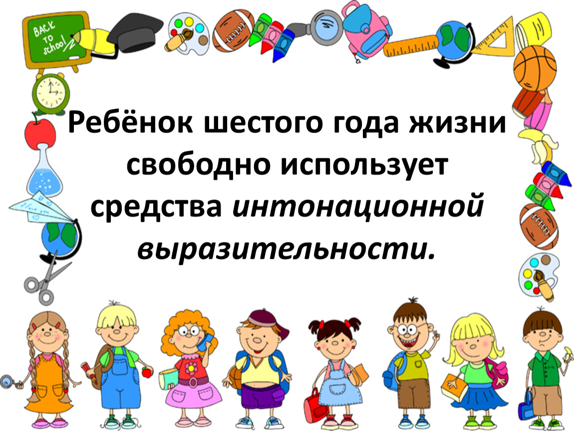 Качества ребенка 6 лет. Интонационная выразительность у детей. Интонационная модель для дошкольников. Свободно пользуйтесь. Ребенок интонационно говорит слова.