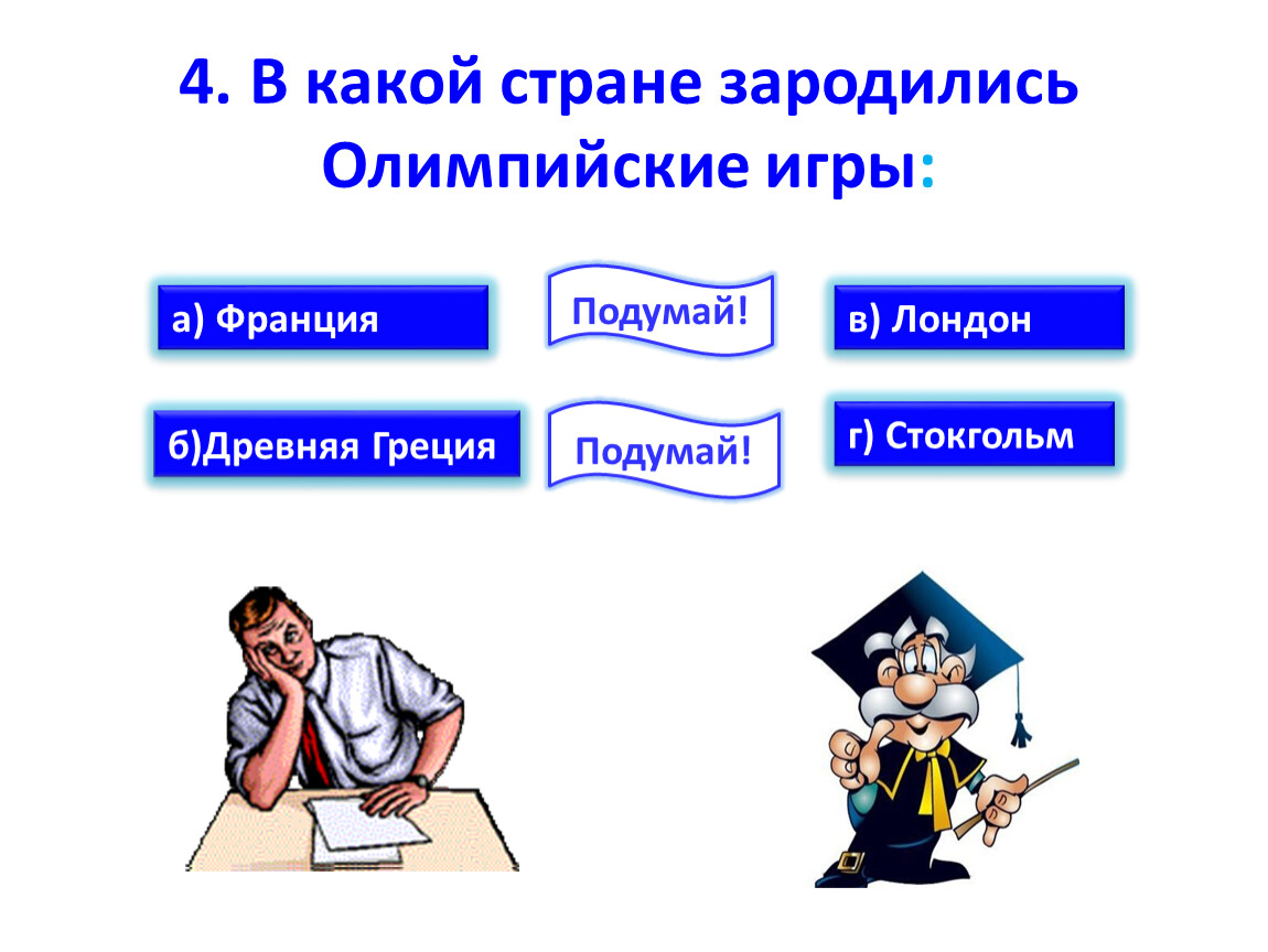В какой стране зарождается. В какой стране зародились Олимпийские игры тест. В какой стране зародились Олимпийские. В какой стране зародились Олимпийские игры тест по физкультуре. В какой стране зародились Олимпийские игры ответ тест 3.